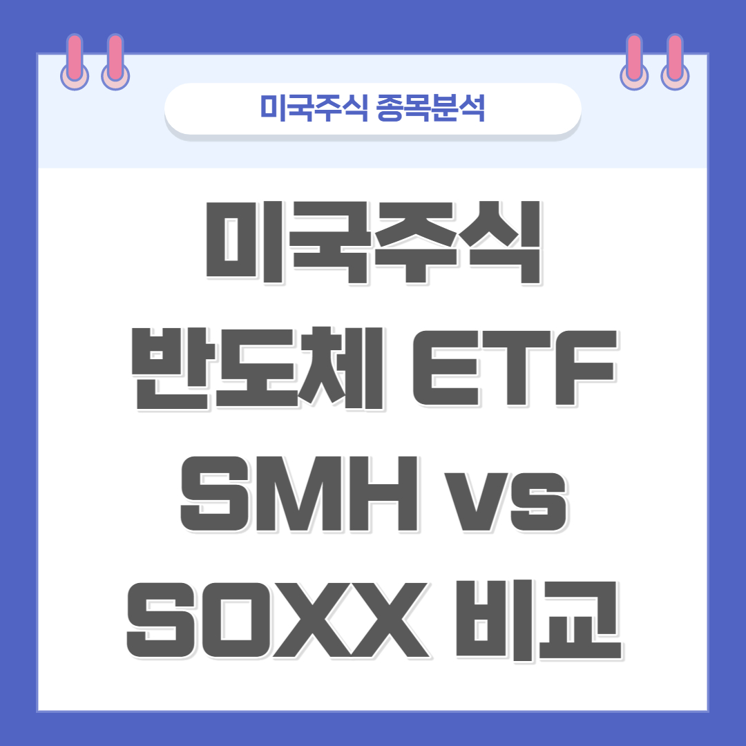 SMH-SOXX-ETF비교