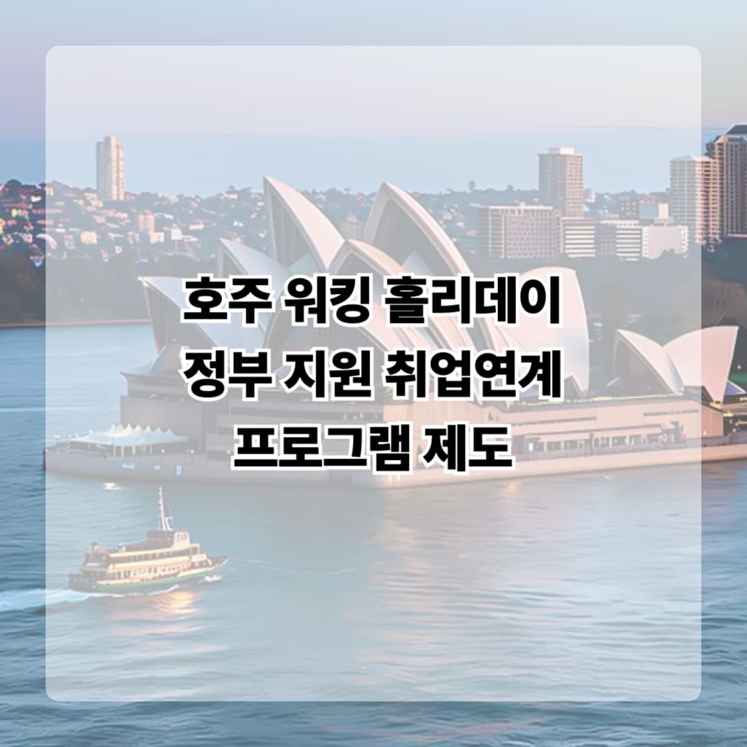 호주 워킹홀리데이 취업 연계 프로그램 제도