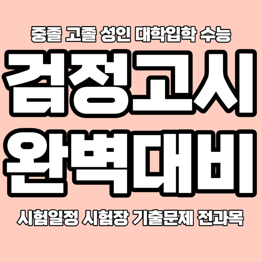 동두천 고졸 검정고시과외 동두천 중졸 검고과외 검정고시학원 4월 8월 전과목 합격 기출문제