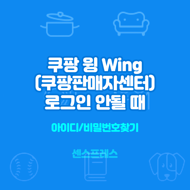  쿠팡판매자센터 로그인이 안될 때 (아이디/비밀번호 찾기)