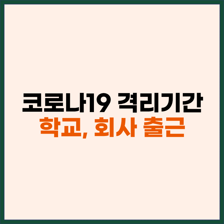 고코로19-격리기간-학교-등교-회사-출근-휴가