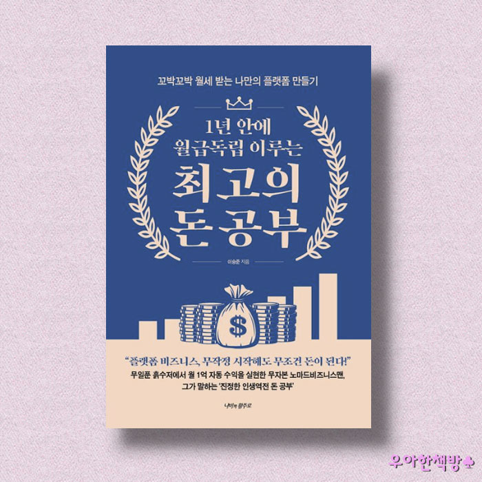  [NO.6] 이승준님의 1년 안에 월급독립 이루는 최고의 돈 공부