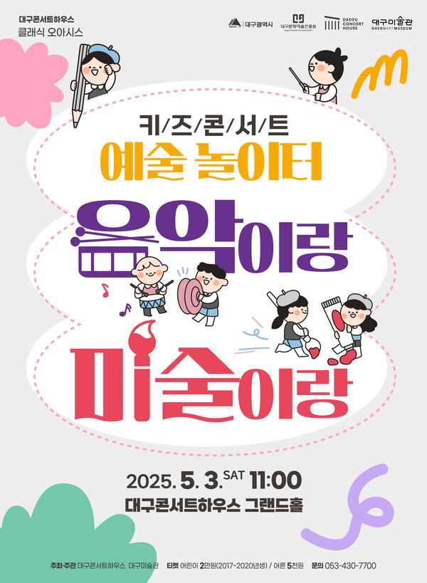 2025 키즈콘서트 '음악이랑 미술이랑!' 대구콘서트하우스 공연 총정리 관련 사진
