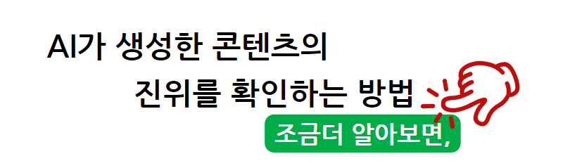 AI가 생성한 콘텐츠의 진위를 확인하는 방법: 디지털 워터마크부터 블록체인까지 조금 더 알아보면&#44;