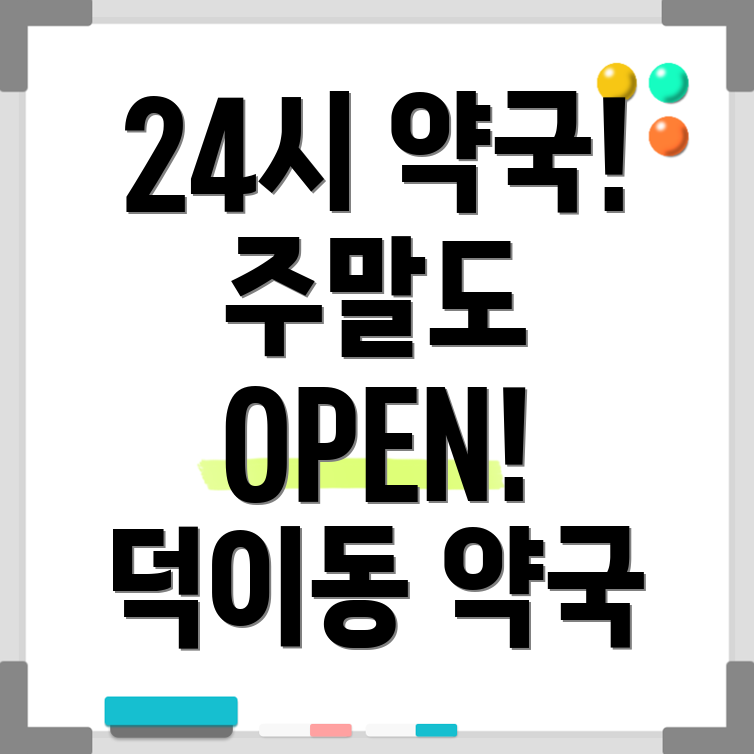 덕이동 24시간 약국