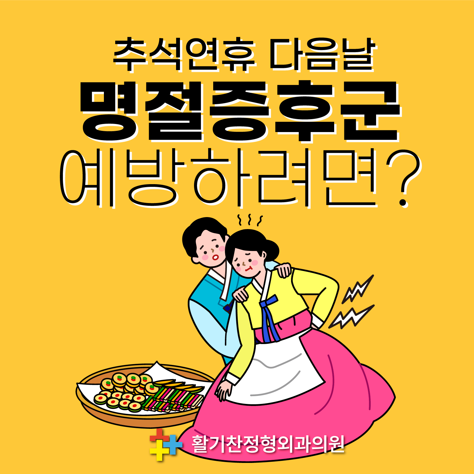  연신내역통증의학과, 추석연휴 다음날 명절증후군 예방하려면?