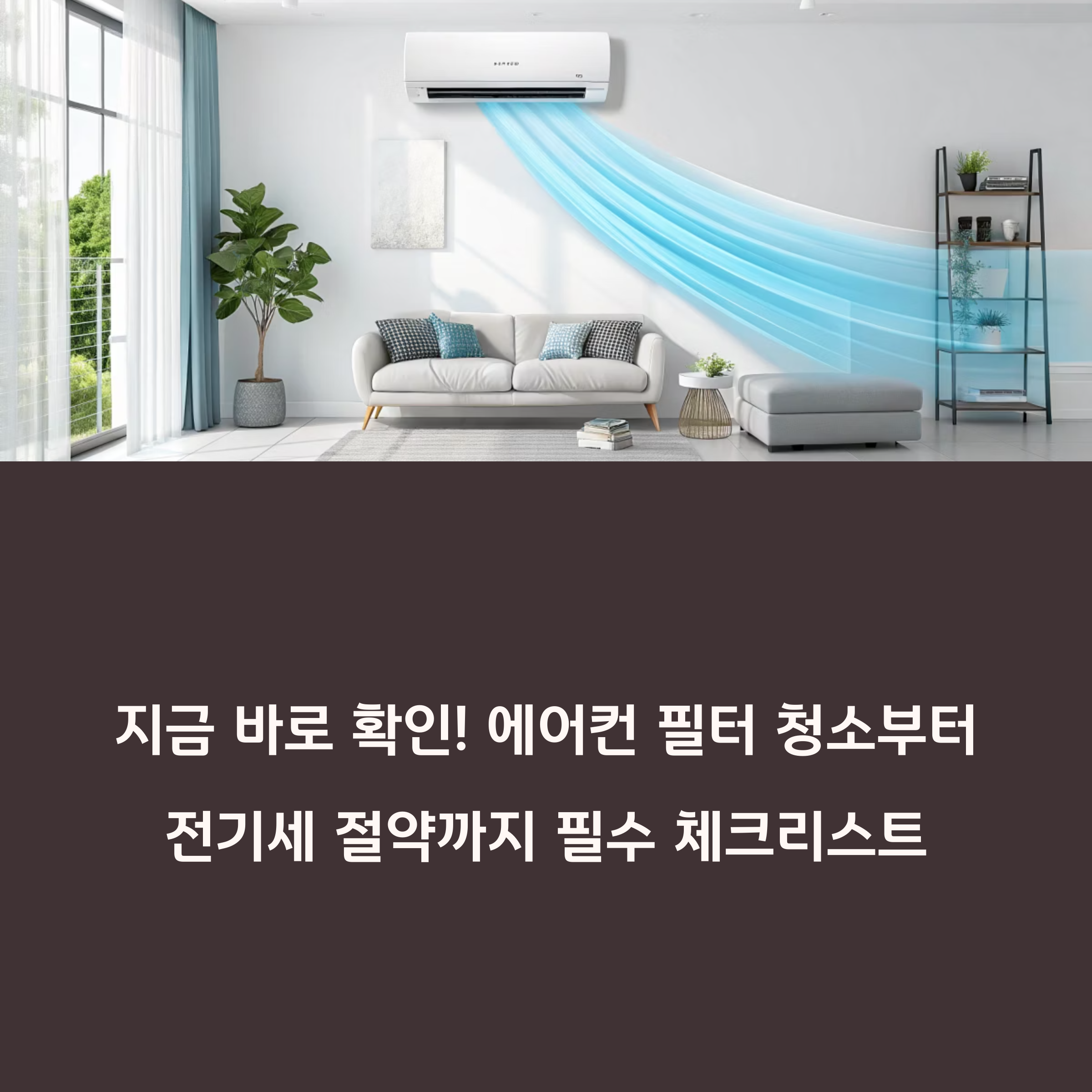 지금 바로 확인! 에어컨 필터 청소부터 전기세 절약까지 여름철 에어컨 관리 필수 체크리스트