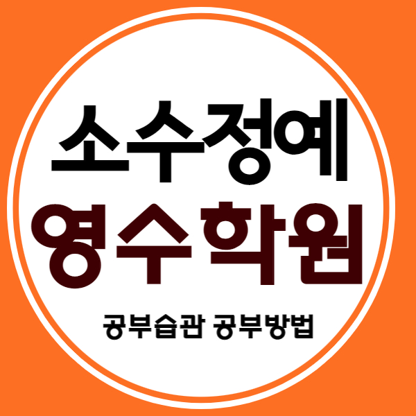  영통1동 고등 영수학원 영통3동 중학생 국어학원 초등 중등 학교내신 소수정예 소그룹학원