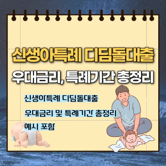 신생아특례-디딤돌대출의-우대금리와-특례기간에-대해-알아보자.