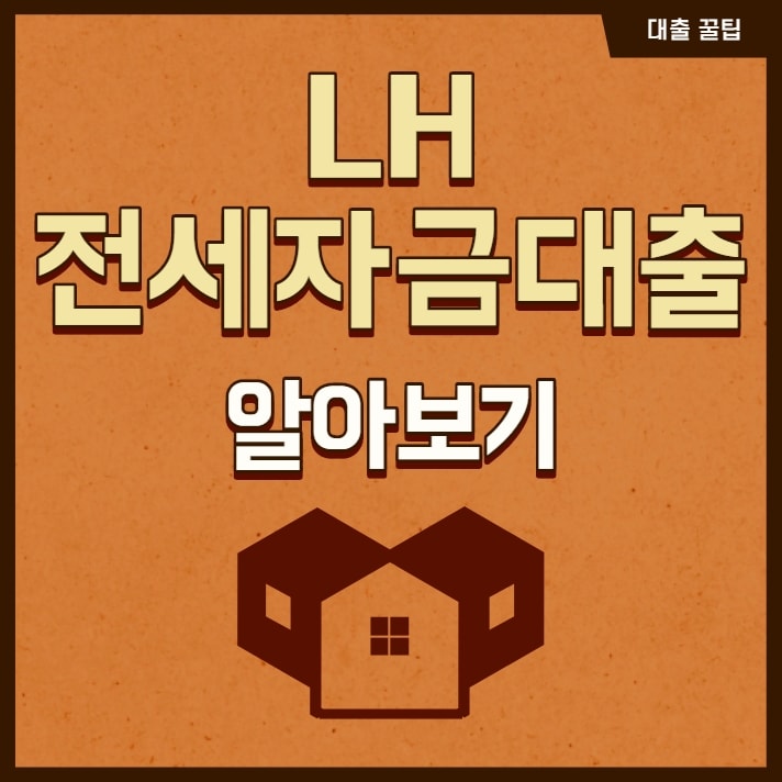 LH전세자금대출 조건 신청