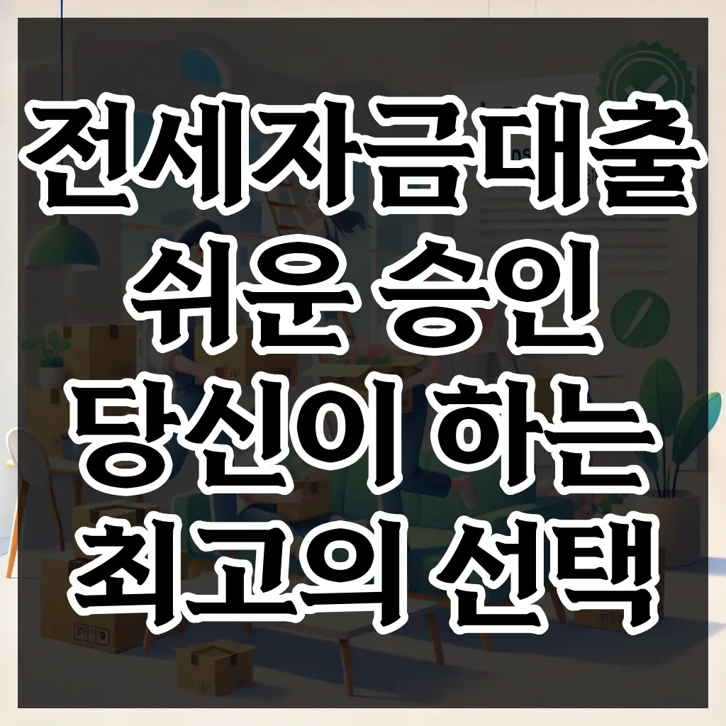전세자금대출 하나은행 하나원큐 신혼전세론