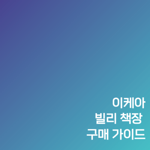 이케아 빌리 책장 구매 가이드
