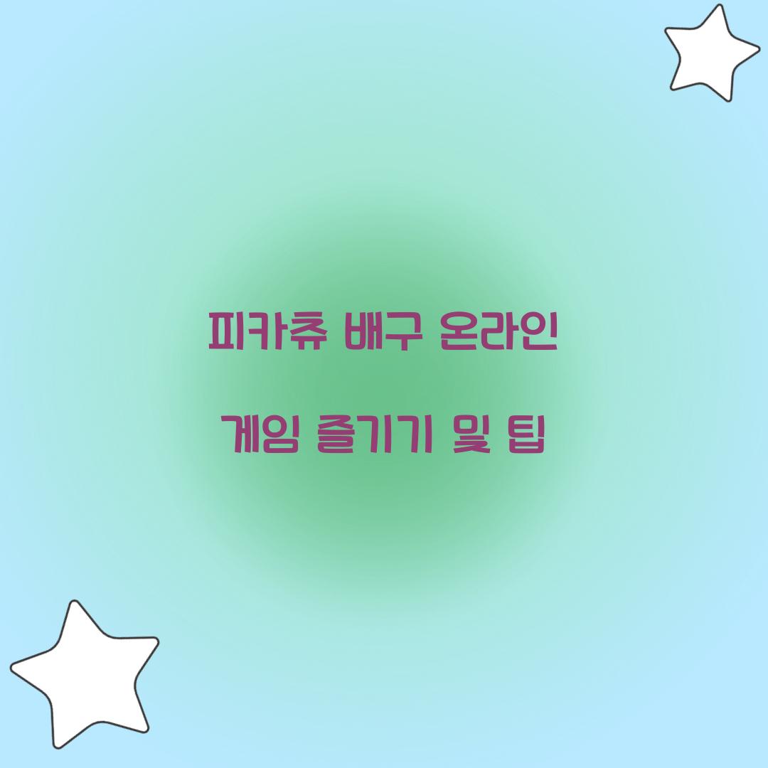 피카츄 배구 온라인