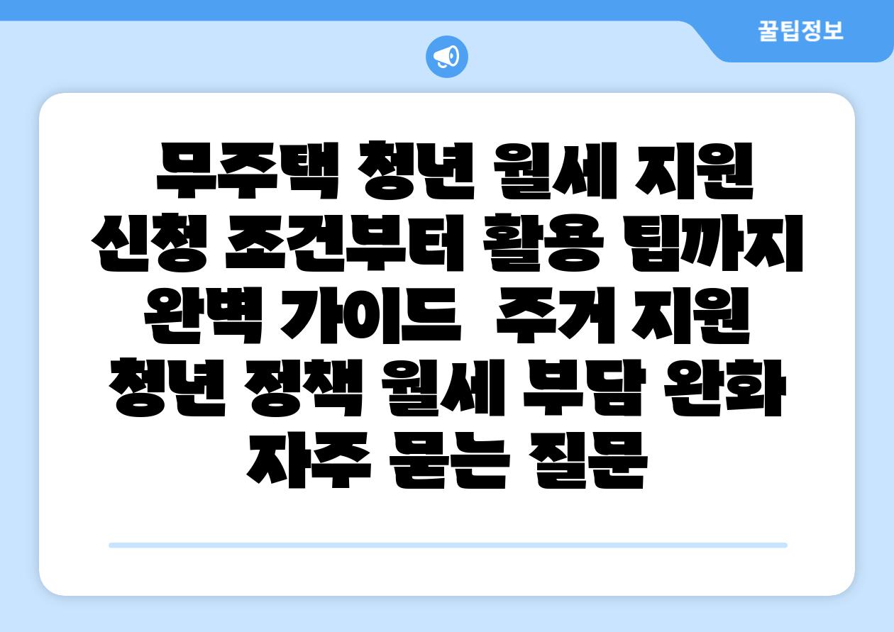 무주택 청년 월세 지원 신청 조건부터 활용 팁까지 완벽 설명서 주거 지원 청년 정책 월세 부담 완화 자주 묻는 질문