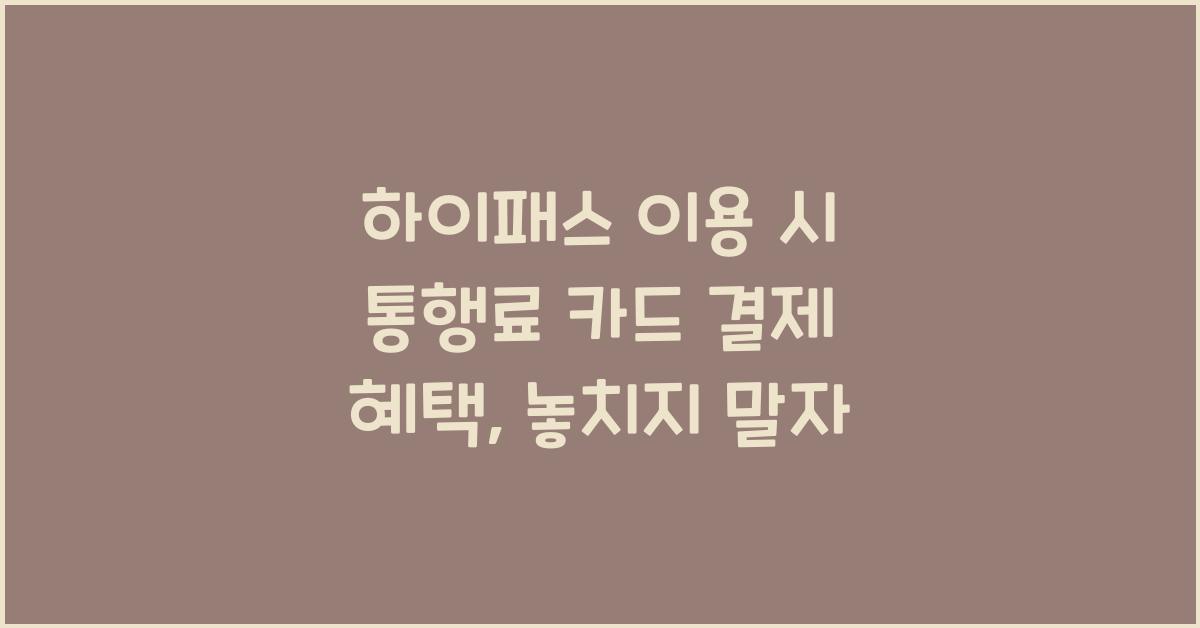 하이패스 이용 시 통행료 카드 결제 혜택