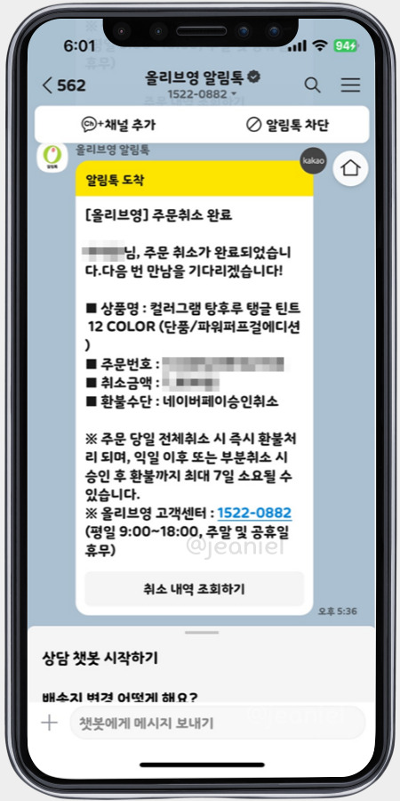 주문취소가 완료되었다는 알림톡이 도착함. 