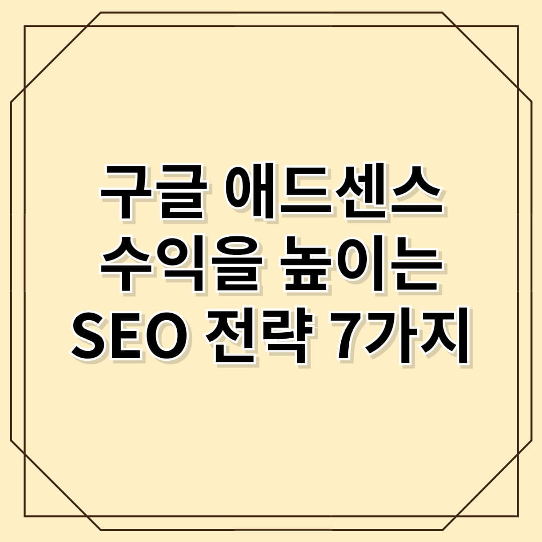 구글 애드센스 수익을 높이는 SEO 전략 7가지