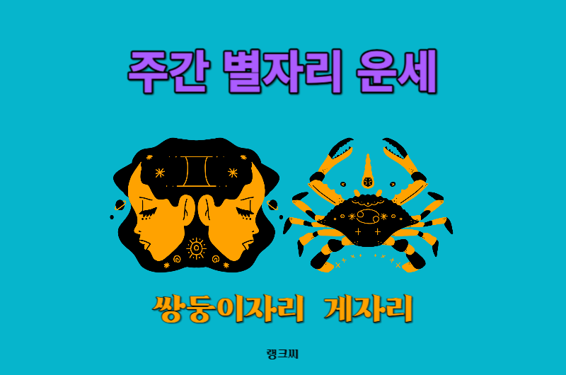 2023년 11월 넷째주 주간 별자리운세-쌍둥이자리 게자리운세 보기