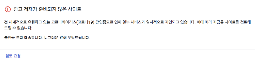  티스토리 애드센스 코로나 승인불가 현상.
