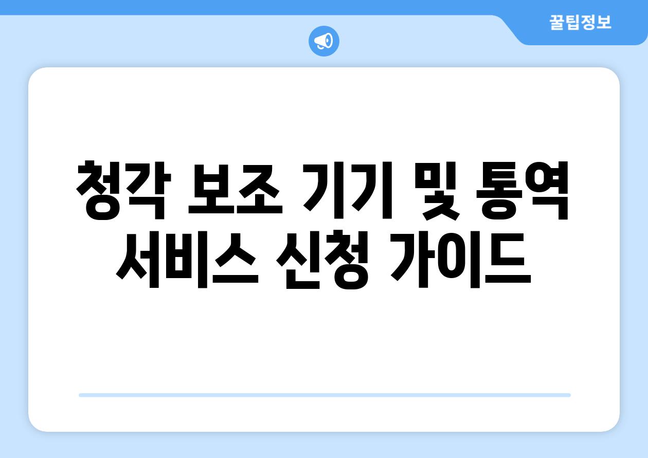 청각 보조 기기 및 통역 서비스 신청 설명서