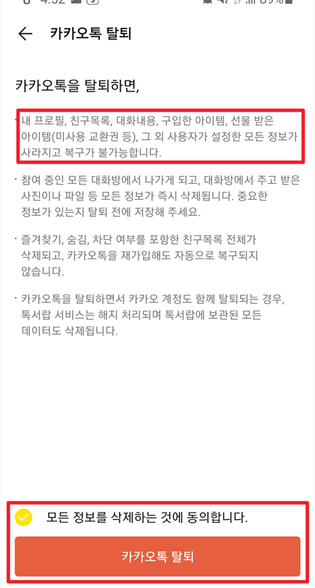 카카오톡-탈퇴-동의