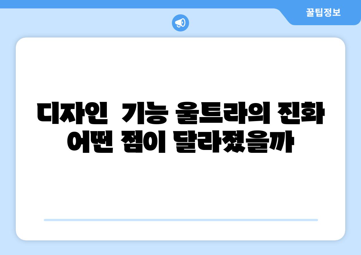 디자인  기능 울트라의 진화 어떤 점이 달라졌을까