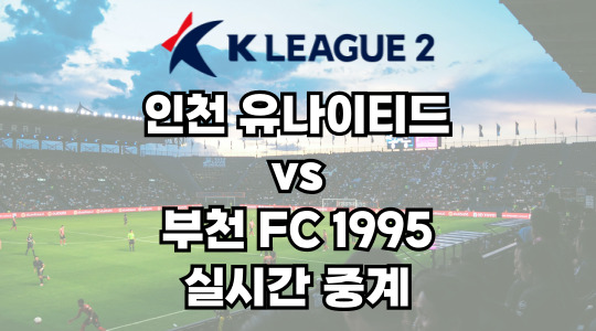 인천 vs 부천 실시간 중계 보는 방법 및 경기 일정 총정리! K리그2 2025 15R 2025년 6월 8일 032 더비