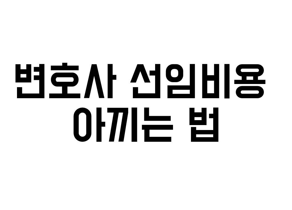 ●변호사 상담비용 '사선변호사 선임' 아깝지 않으려면 3
