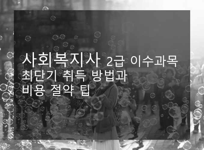  사회복지사 2급 이수과목 최단기 취득 방법과 비용 절약 팁