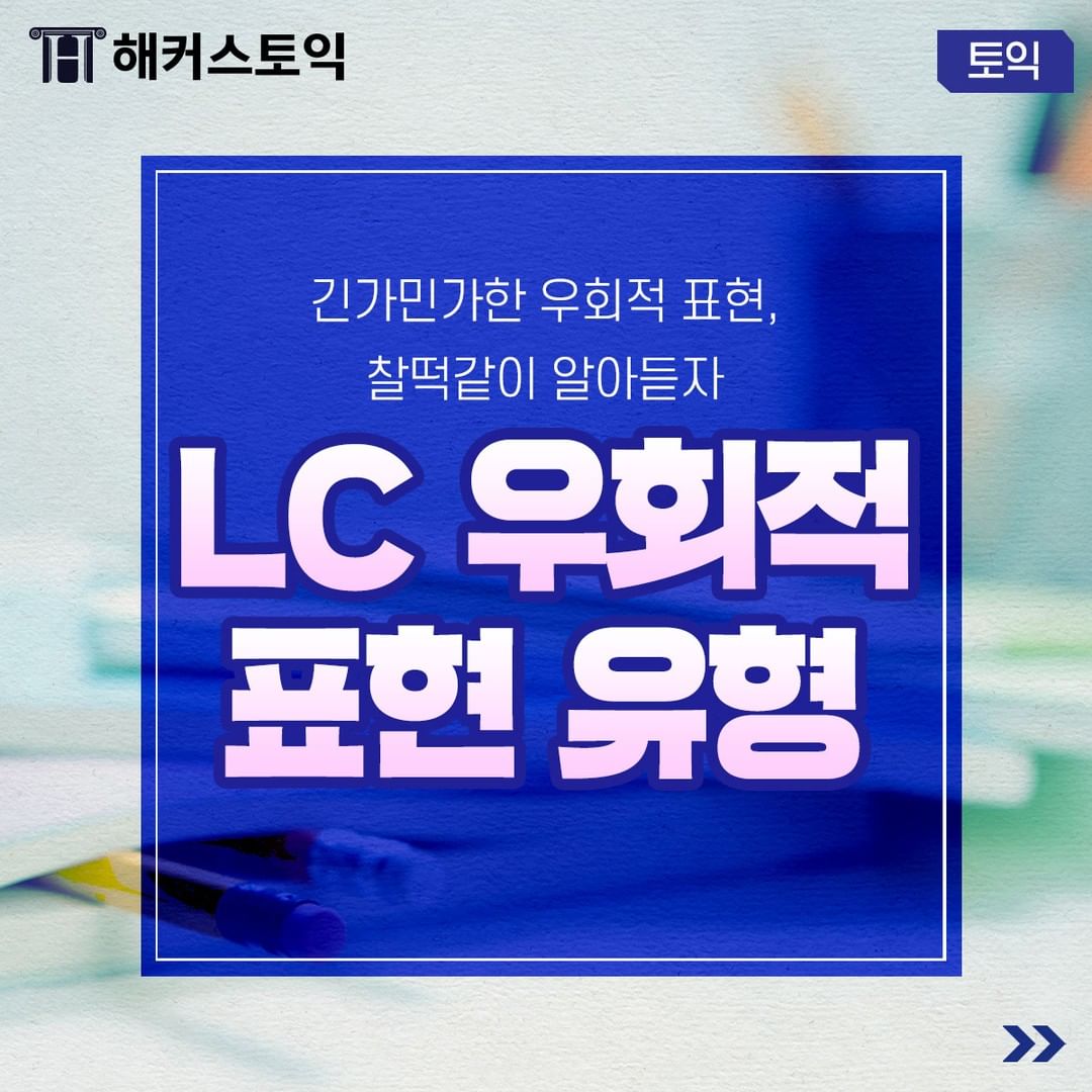  LC 우회적 표현 유형!