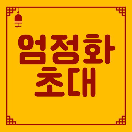 엄정화 초대