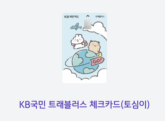 국민트래블러스체크카드