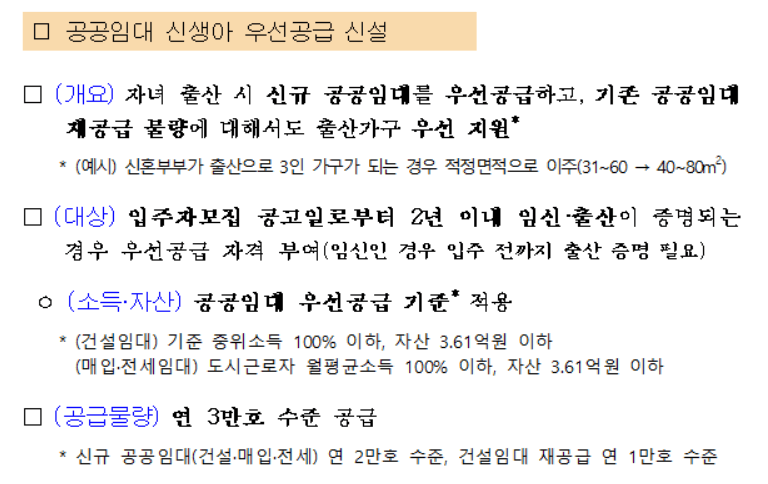 저출산-극복을-위한-주거지원-방향-신생아-특공-특별공급