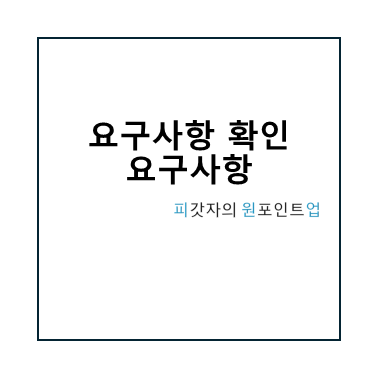 요구사항 확인 요구사항