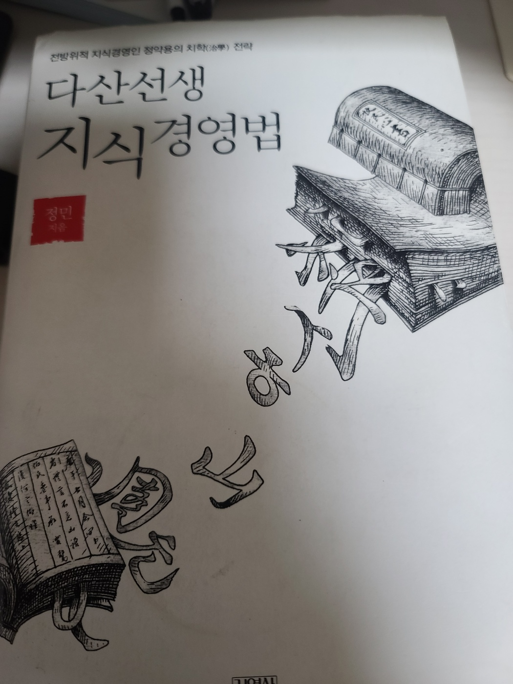 다산의 지식경영법