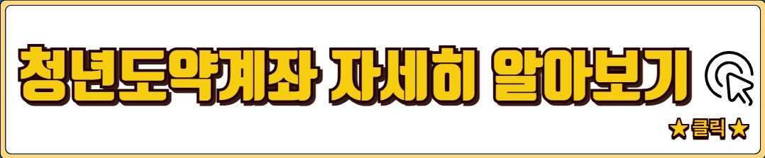 청년적금 통장 추천