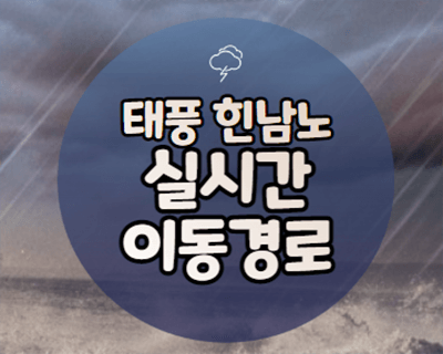  태풍 힌남노 뜻, 실시간 위치 이동경로, 관련주 정리