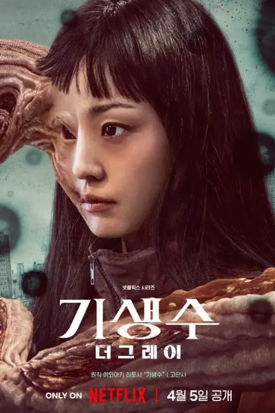 기생수더그레이-포스터