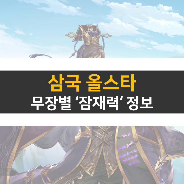  삼국 올스타 잠재력 무장별로 알아보자! 모바일 게임 공략