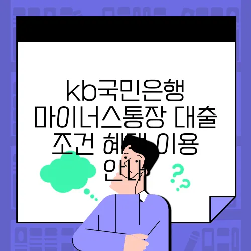 kb국민은행 마이너스통장 대출 조건 혜택 이용 안내