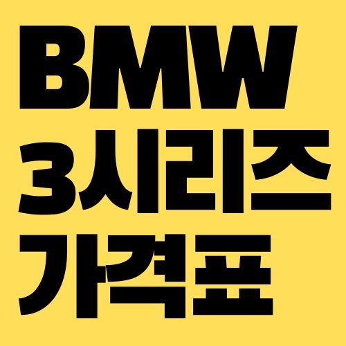 BMW 3시리즈 가격