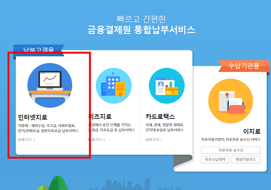 인터넷지로 홈페이지 인터넷지로 바로가기