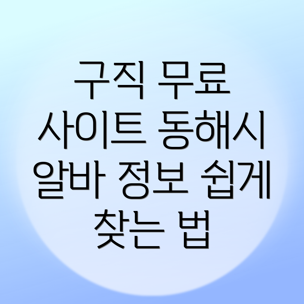 동해시 구인구직