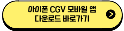 아이폰 CGV 모바일 앱