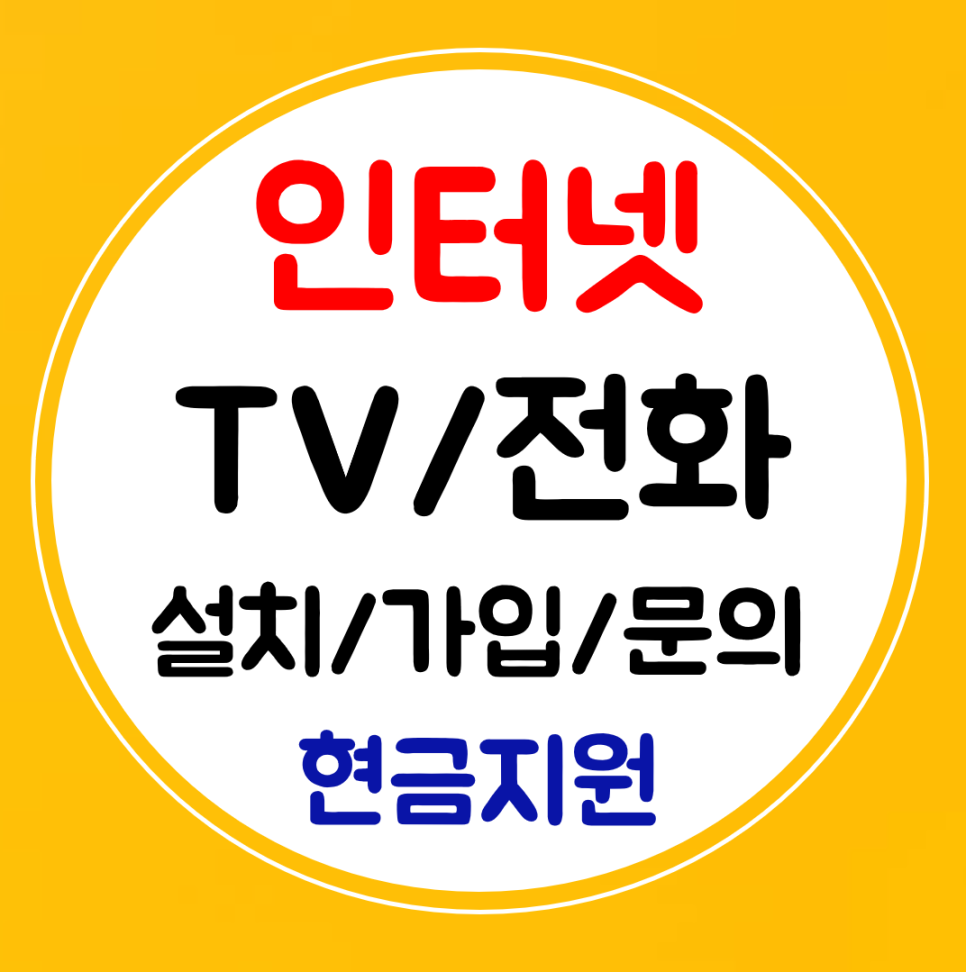  제주 인터넷 설치 SK 와이파이 결합 K 인터넷티비 LG 신규 가입으로