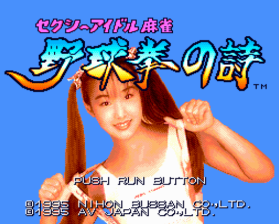  (니치부츠) 섹시 아이돌 마작 야구권의 시 - セクシーアイドル麻雀 野球拳の詩 Sexy Idol Mahjong Yakyuuken no Uta (PC 엔진 CD ピーシーエンジンCD PC Engine CD - iso 파일 다운로드)
