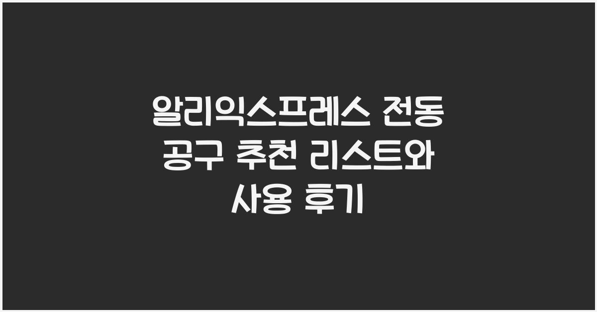 알리익스프레스 전동 공구  