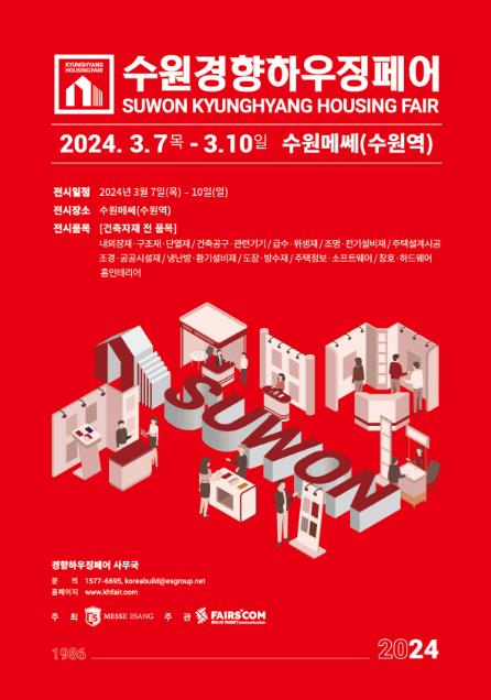 2024_수원경향하우징페어_포스터