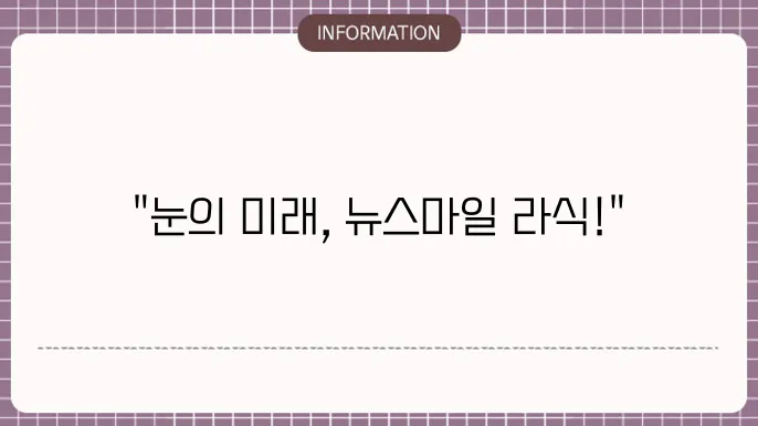 뉴스마일 라식