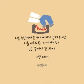 시편 46장 10절 읽기 - 너희는 가만히 있어 내가 하나님 됨을 알지어다_24